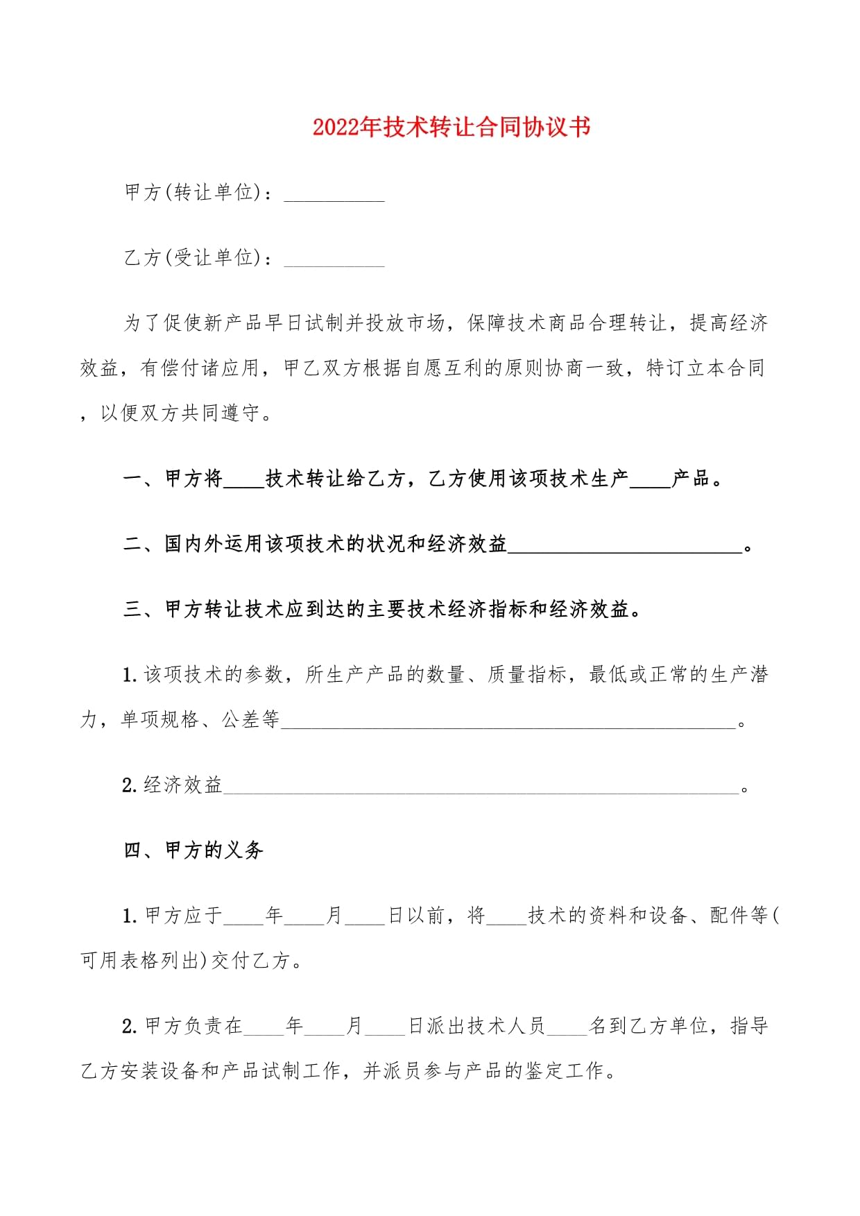 2022年技術轉(zhuǎn)讓合同協(xié)議書