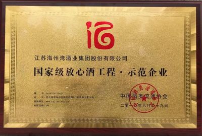 喜訊 | 江蘇海州灣酒業集團榮獲“國家級放心酒工程·示范企業” 酒類經營再添高光時刻